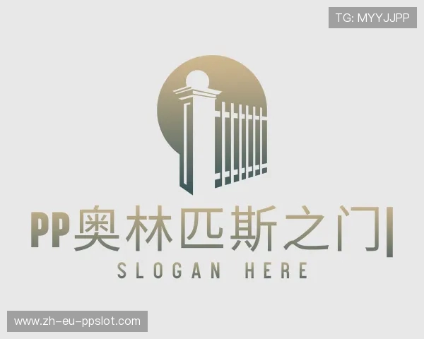 解读PP奥林匹斯之门